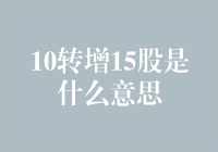 公司增发股份：10股变15股，是天上掉馅饼还是股民的噩梦？