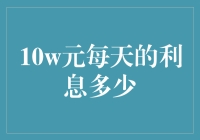 每日收益：十万本金的利息收入如何？