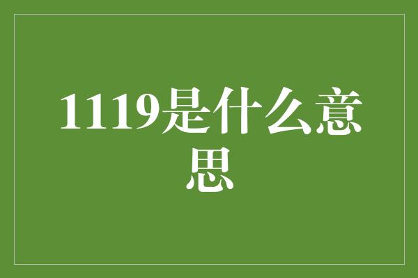 1119是什么意思