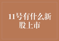 2023年11月：A股市场新股上市动态一览