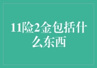 11险2金，你了解多少？