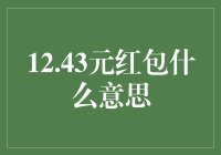 12.43元红包背后的深意