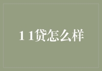 1 1贷：金融界的步步惊心还是一步登天？