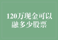 120万现金究竟能融多少股票？