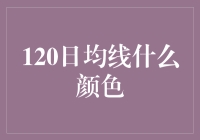 120日均线：色彩心理学在股票分析中的应用