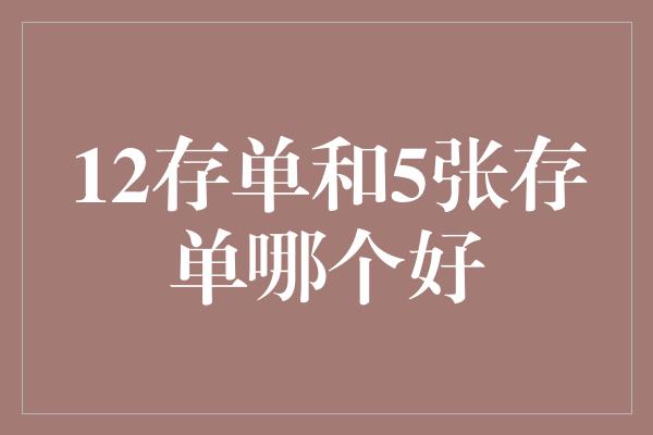 12存单和5张存单哪个好