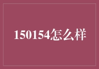 150154，数字密码的神秘解读与应用探索