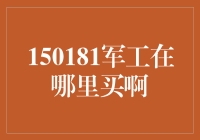 军工股投资指南：选择优质军工企业，把握国家发展契机