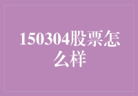 150304股票怎么样？投资新手必看！