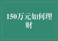 150万元理财规划：稳健与收益并重的策略制定