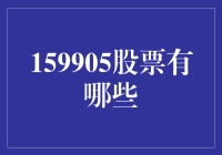 159905股票有哪些？ - 一文揭秘市场动态