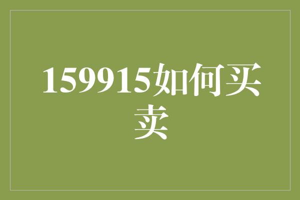 159915如何买卖