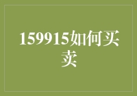 159915股票：投资策略与买卖技巧解析