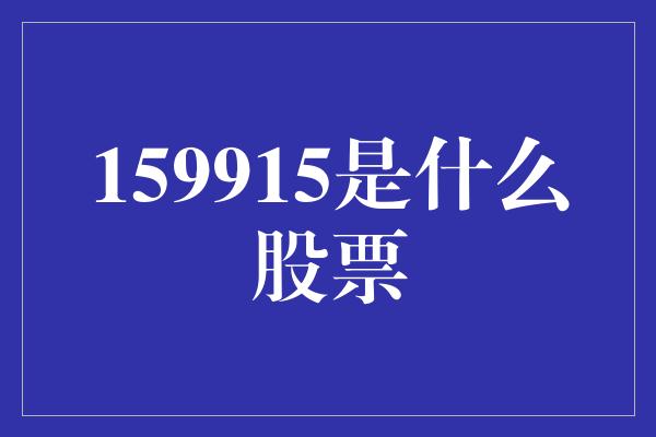 159915是什么股票