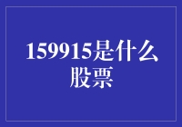 159915是什么股票？神秘数字的终极揭秘！