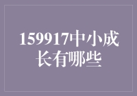 159917中的小蝌蚪成长记：从平凡到非凡的蜕变