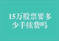 15万股票交易的手续费究竟有多少？