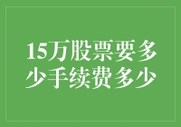 15万股民的年度大挑战：如何在不破产的情况下买15万股股票