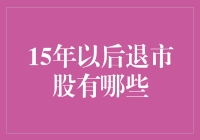 假如你穿越到未来，这15年后会退市的股票可能会让你大吃一惊！