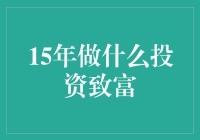 15年后的投资机会：抓住未来的财富趋势