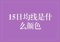 15日均线为何选用绿色：从股票技术分析到色彩心理学