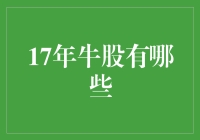 17年牛股有哪些？揭秘长期稳健增长的股票选择方法！