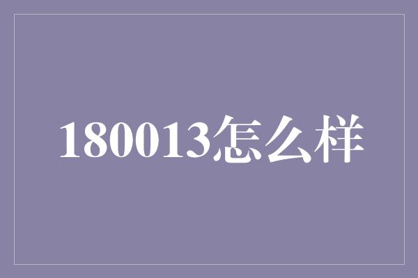 180013怎么样