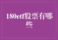 180ETF股票有哪些？带你一步步揭开它的神秘面纱