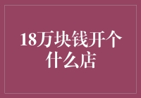 18万元如何开一家本地特色小吃店