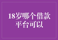 18岁急需借款的年轻群体应选择哪些正规借款平台？