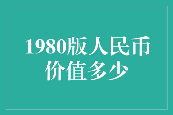 1980版人民币价值多少