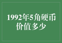 1992年5角硬币值多少钱？揭秘背后的价值！