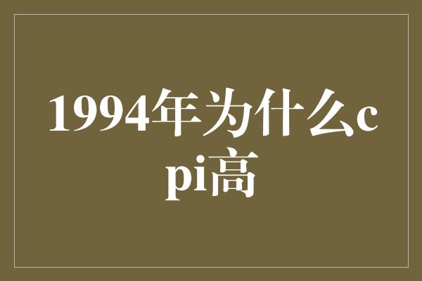 1994年为什么cpi高