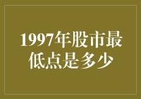 揭秘1997年股市最低点的秘密！