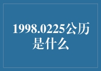 1998.0225公历是什么？难道是古人对2023年的预言？