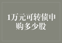 一万元如何在可转债申购中乘风破浪？