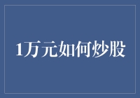 哇塞！1万元也能玩转股市？