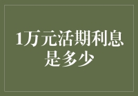 我的1万元活期存款，一年下来到底能赚多少钱？