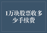 想要投资却没门道？1万元股票手续费详解，带你玩转股市