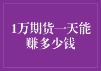 期货交易的盈利与风险：探寻一日之内可能获得的收益