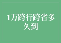 十万个跨行跨省问题，我用一秒钟给你答案！