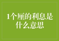 什么是1个厘的利息？深度解析金融术语中的厘