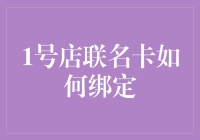 新手必看！一招教你轻松绑定1号店联名卡！