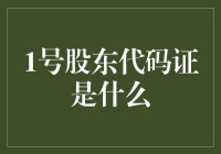 1号股东代码证：揭开企业股权结构的神秘面纱