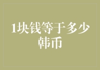 1块钱等于多少韩币？——带你走进国际汇率的奇妙世界