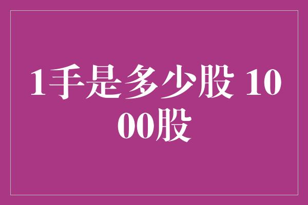 1手是多少股 1000股