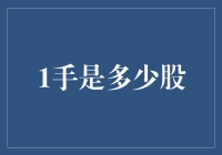 1手究竟等于多少股？揭秘股票交易的单位奥秘！