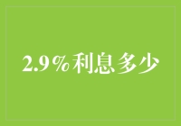 2.9%利息真香？你说的利息坑你我都信！