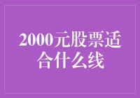 2000元股票适合什么线？——带你走进线上股市