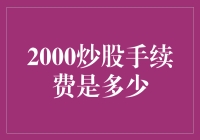 2000炒股手续费是多少？A股交易成本解析